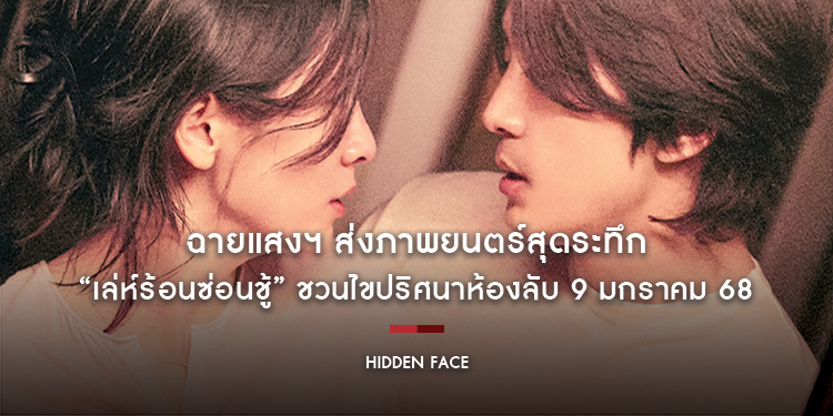 ฉายแสงฯ ส่งภาพยนตร์สุดระทึก “Hidden Face เล่ห์ร้อนซ่อนชู้” ชวนไขปริศนาห้องลับ 9 มกราคม 68